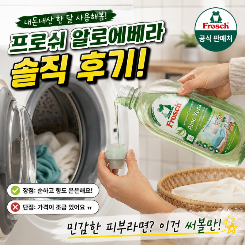 프로쉬 세탁세제 알로에베라 솔직후기 피부 예민하면 괜찮은데 세정력은 호불호 있습니다