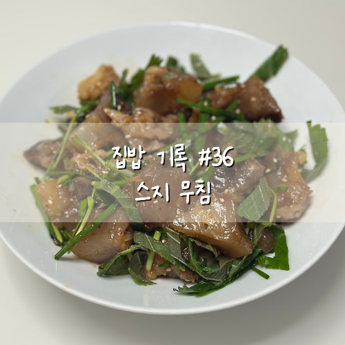 스지 무침 레시피｜집밥 기록 #36, 소힘줄 삶는 법부터 무침까지