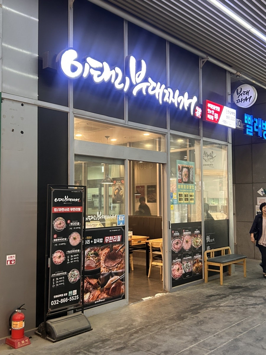 이태리부대찌개 인하대역점 사진 2