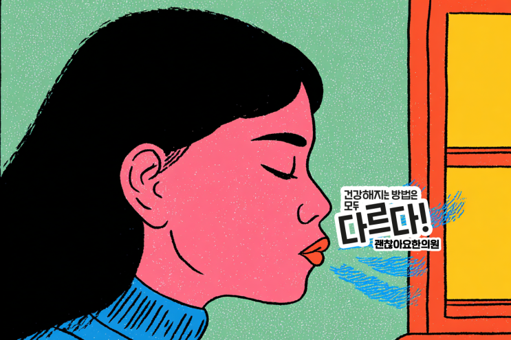  한태양인은 왜 화를 잘 못 참고 잠이 얕을까요? | 마포 공덕 괜찮아요한의원
