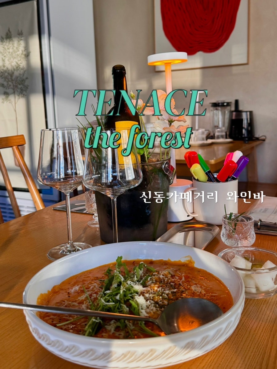 테네스 더포레스트 신동 사진 1