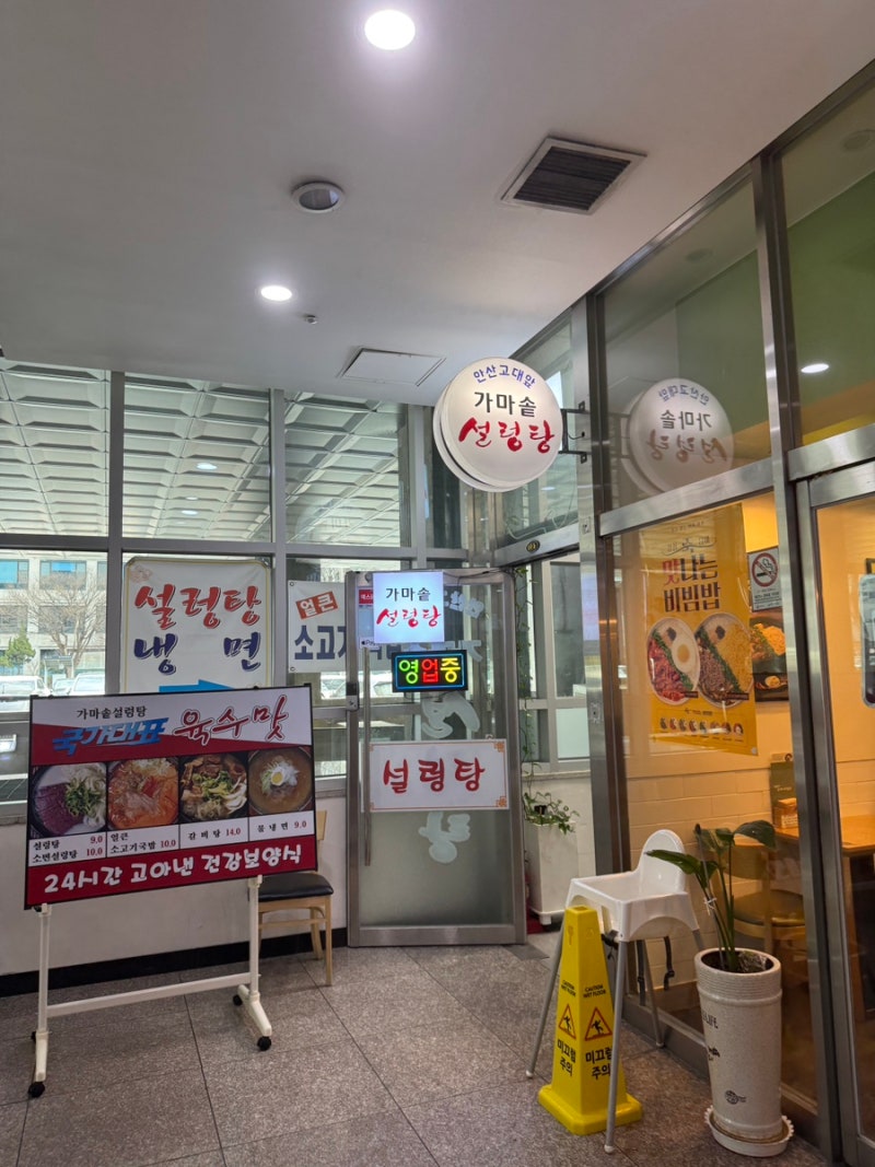 고대안산병원 근처 맛집 _ 안산고대앞 가마솥 설렁탕