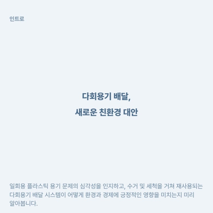  다회용기 배달, 수거부터 세척까지 실제로 어떻게 돌아가나요