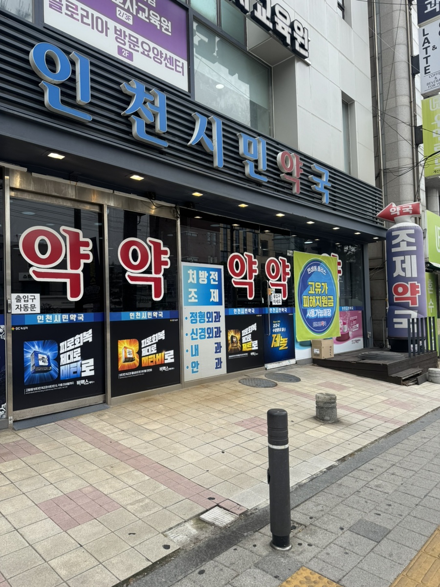 인천시민약국 사진 3