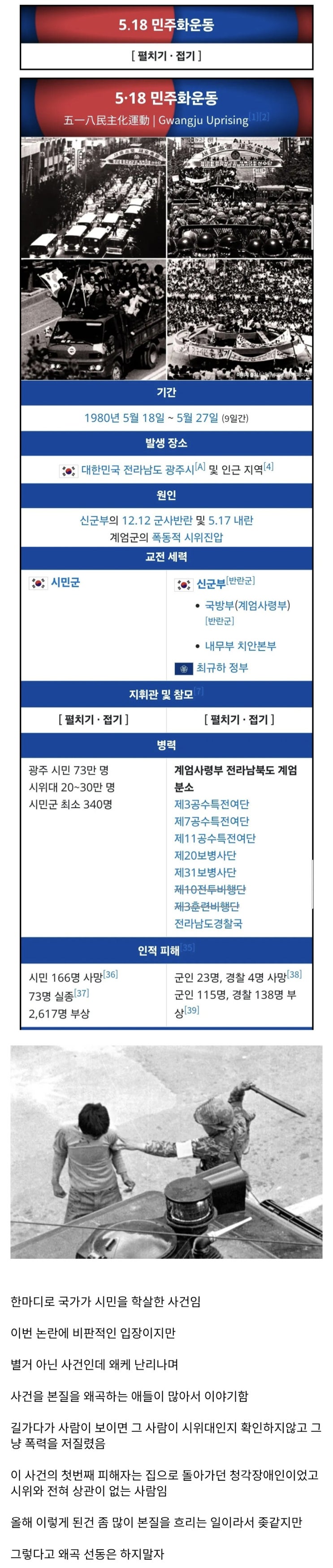  518 항쟁에 대해 왜곡 선동하는 애들이 보여서 정확한 사실 짚는다.