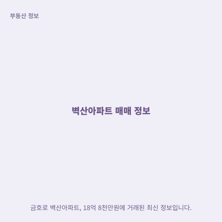  금호동 중대형 아파트 시세, 벽산아파트 114는 어느 위치일까