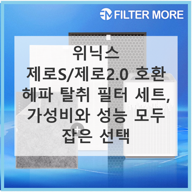 위닉스 제로S 제로2.0 필터 직접 써본 솔직 사용기