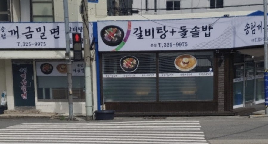 송림개금밀면 사진 1
