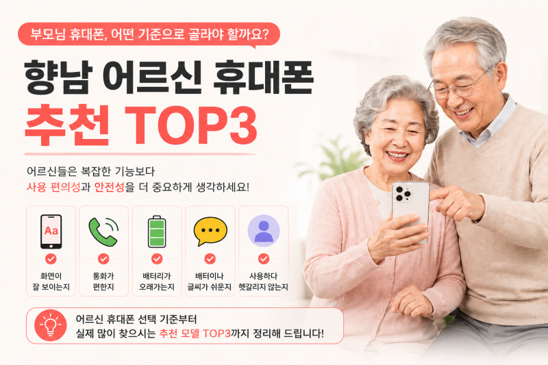 부모님 휴대폰 뭐가 좋을까? 향남 KT 어르신 휴대폰 추천