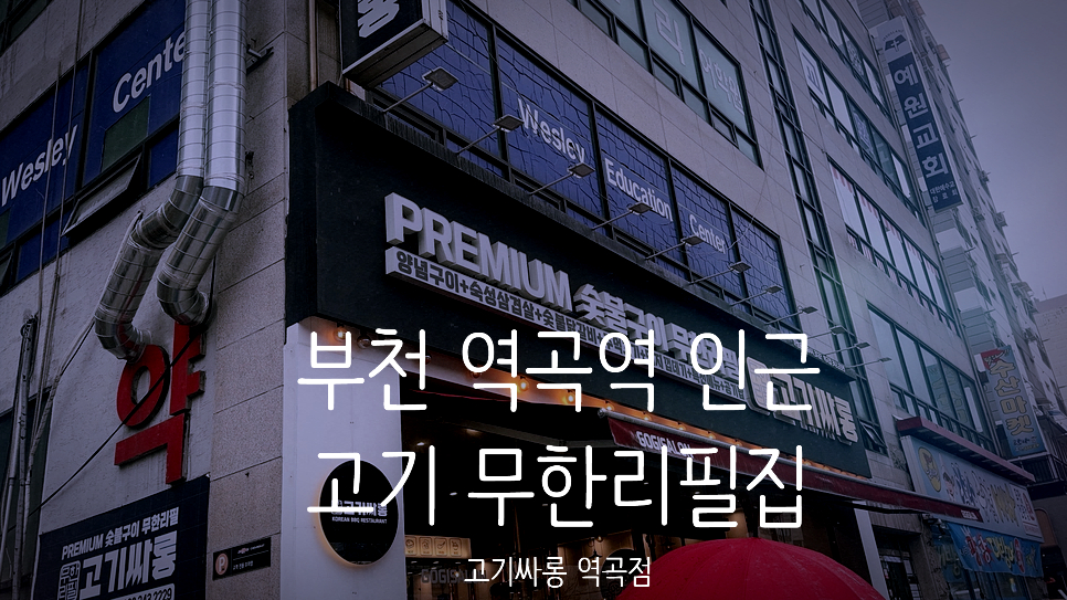 고기싸롱 역곡점 사진 1