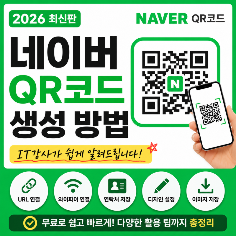 네이버 QR코드 만들기 및 활용 방법 총정리 | 초보자도 쉽게 따라 하기