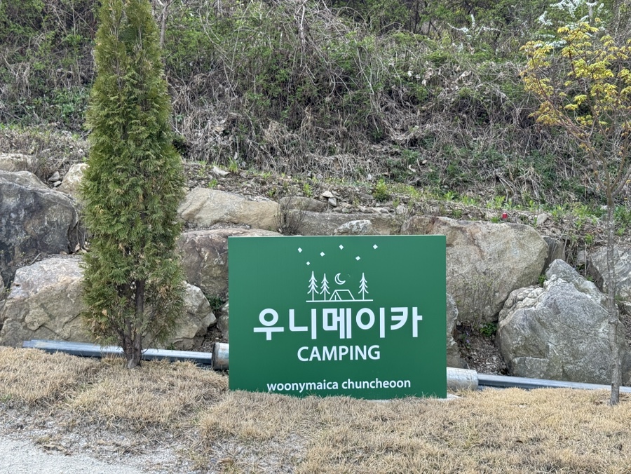 우니메이카 춘천점 사진 2