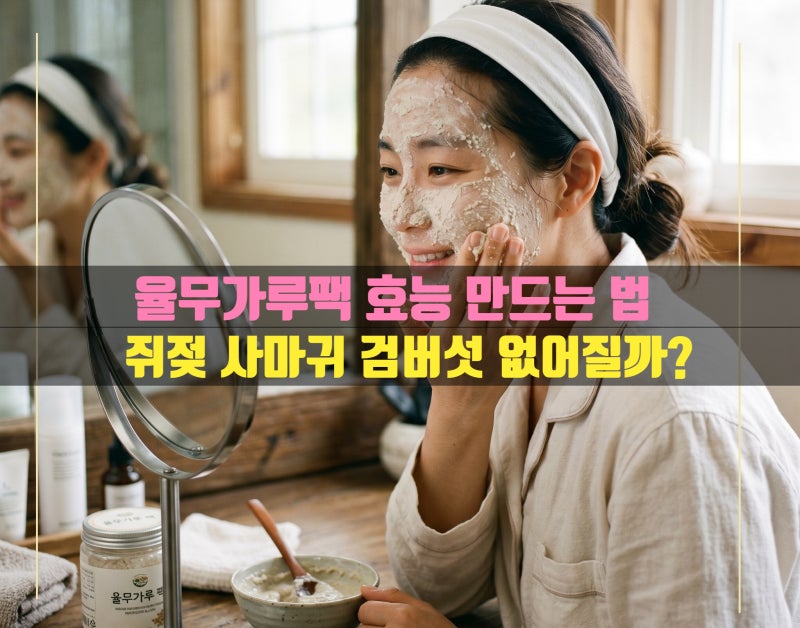 율무가루 팩 효능 기미 잡티 사마귀 쥐젖 검버섯 효능 없어질까?율무팩 하는법 만드는 법 보....