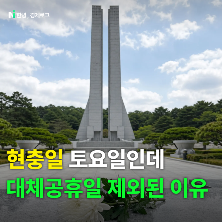 <b>현충일 대체공휴일</b> 지정 안되는 뜻밖의 이유