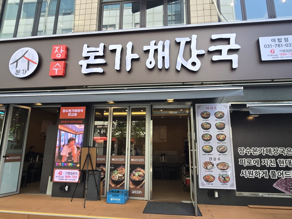 장수본가해장국 위례점 사진 2