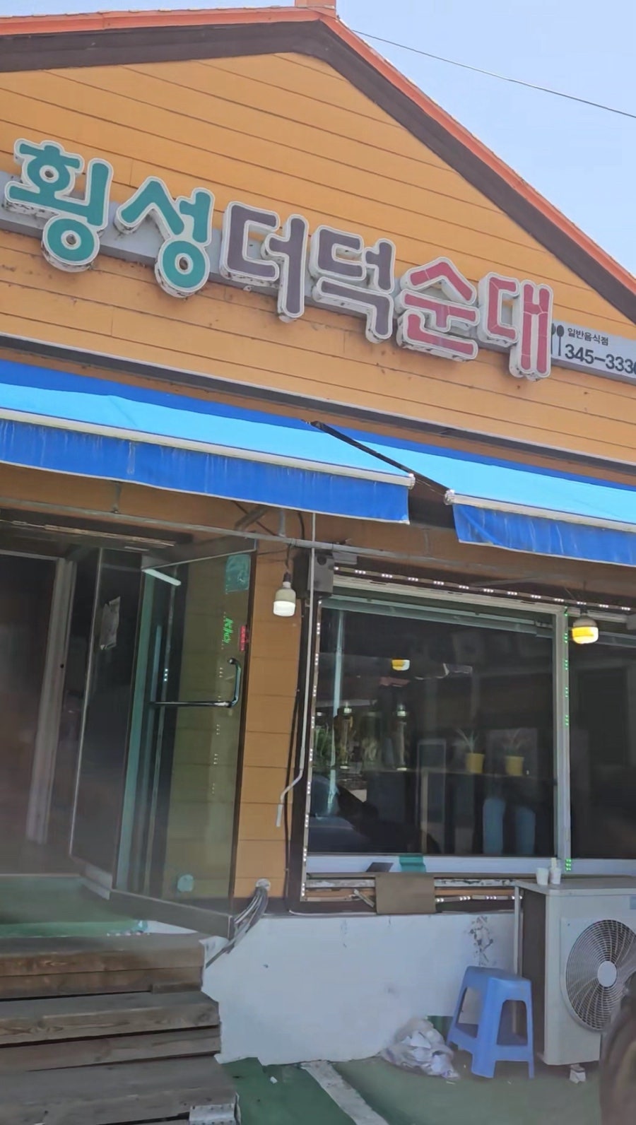 횡성더덕순대 사진 1