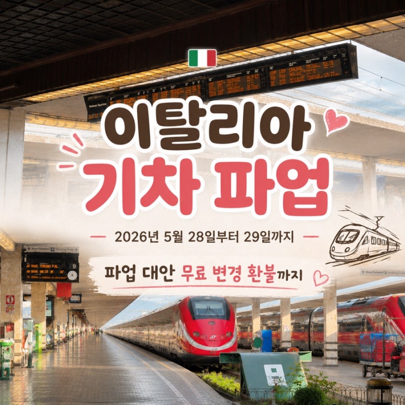 이탈리아 기차 파업 5월 28~29일 총정리 트랜이탈리아 이딸로 운행보장 리스트