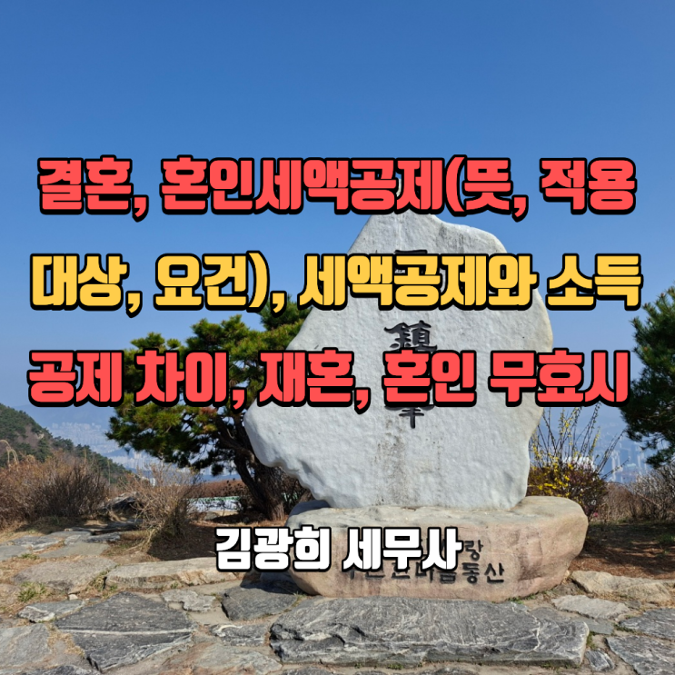  결혼, 혼인세액공제(뜻, 적용 대상, 요건), 세액공제와 소득공제 차이, 재혼, 혼인 무효시 처리 방법