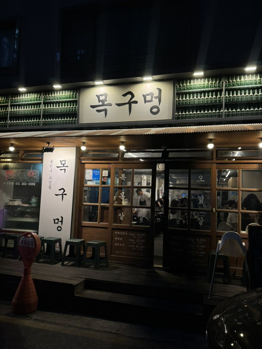 목구멍 용인점 사진 1