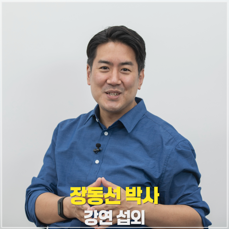 [장동선 박사 섭외] “모든 새로운 시도는 옳다” 실행력을 깨우는 뇌과학 강연