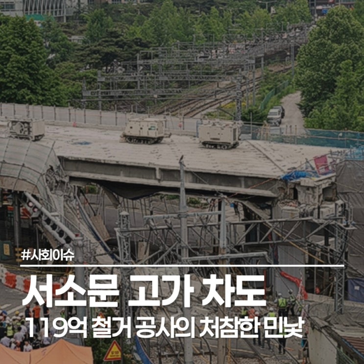  흥화건설 서소문 고가 차도 철거 참사, 새벽 조짐 알고도 강행한 이유