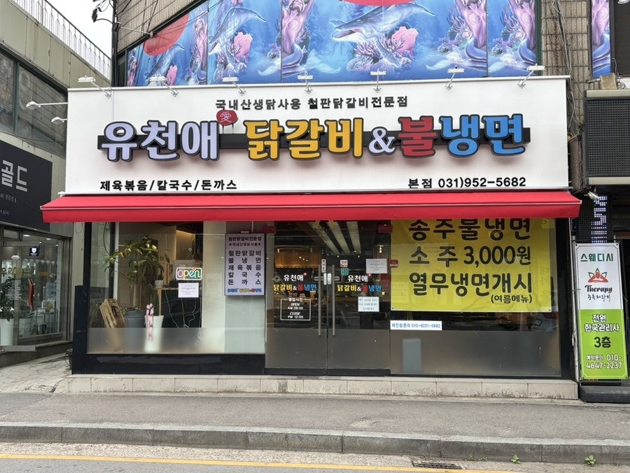 유천애닭갈비 본점 사진 1