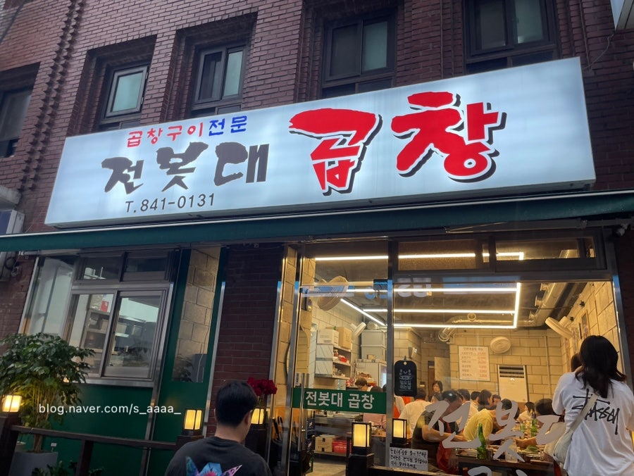 전봇대곱창 사진 2