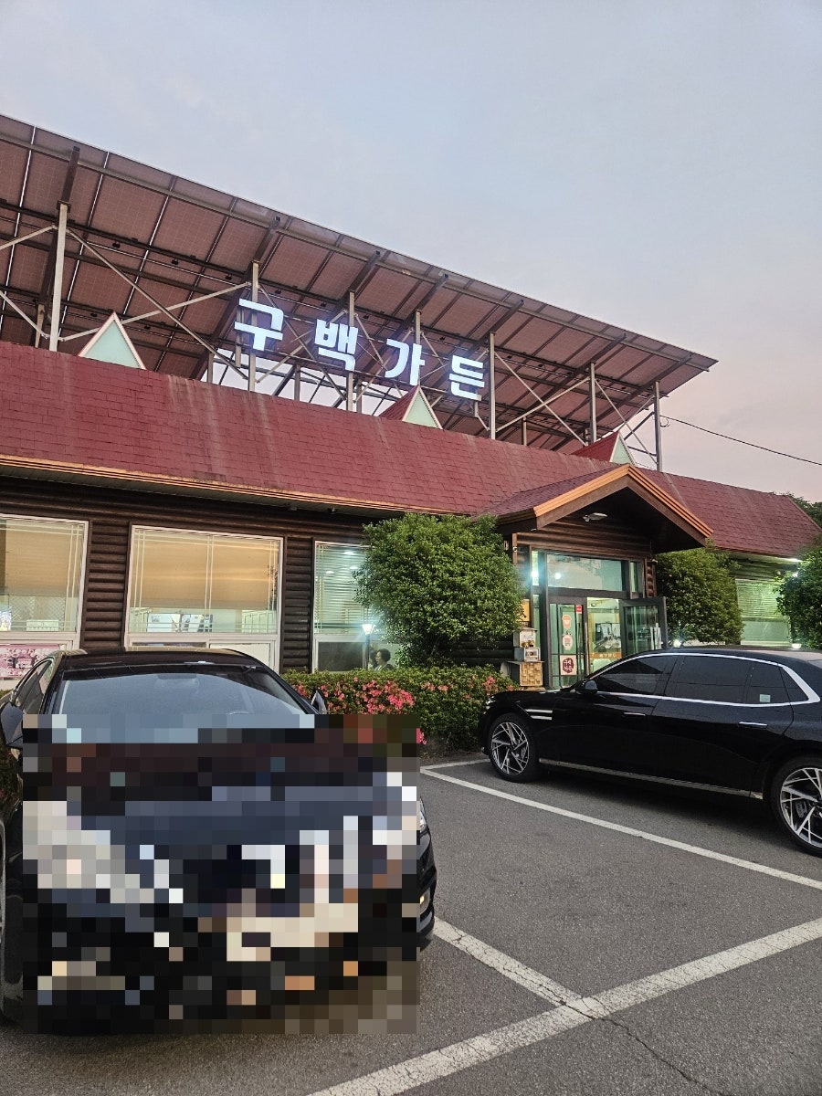 구백가든 사진 1