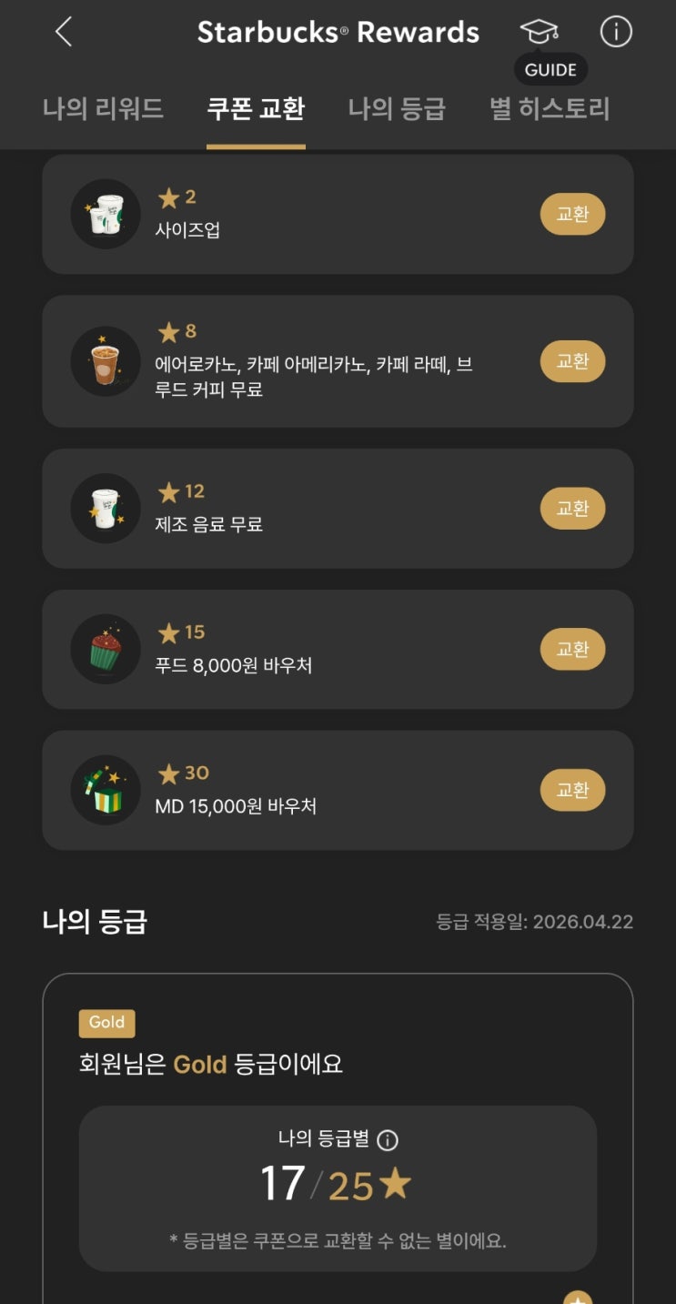  스타벅스 별 환산 가치 완전 분석 (2026 최신판) - 똑똑하게 별 사용하자!