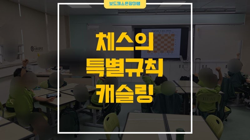 초등 동아리 체스 프로그램 체스의 특별 규칙 캐슬링의 조건 알아보기