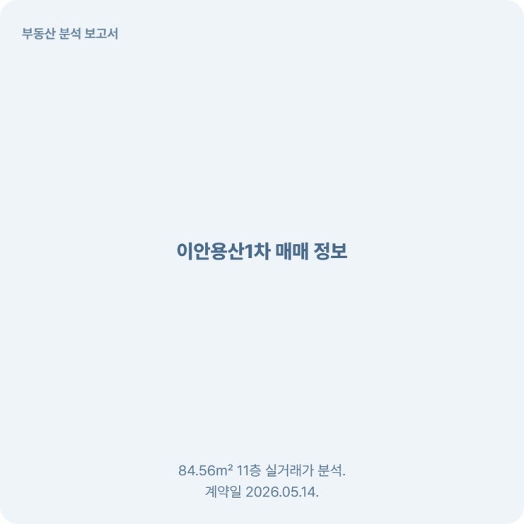  이안용산1차 아파트 84 실거래가 14억 2천, 시세 어떻게 볼까
