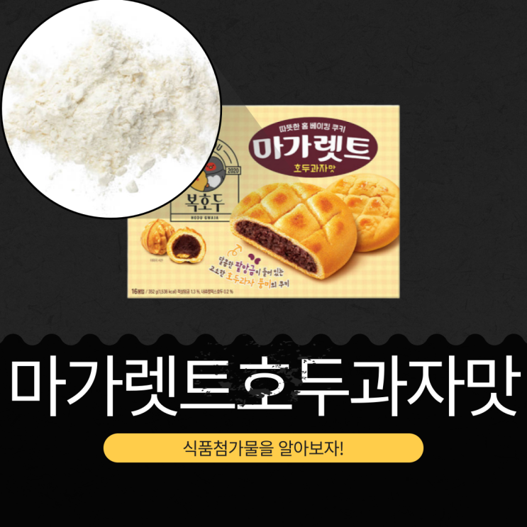 복호두 X 롯데웰푸드 신상 [마가렛트 호두과자맛] 적설앙금 1.3% + 내츄럴믹스호두 0.2% 함유 I 구매링크 O