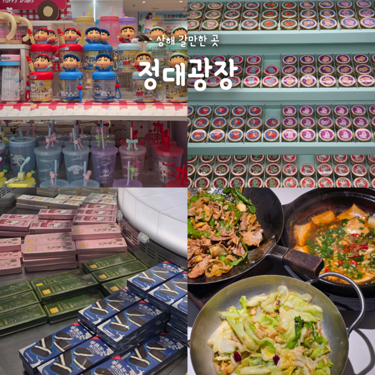  상해 동방명주 앞 쇼핑몰 정대광장, 쇼핑·맛집 한 번에 가능한 곳