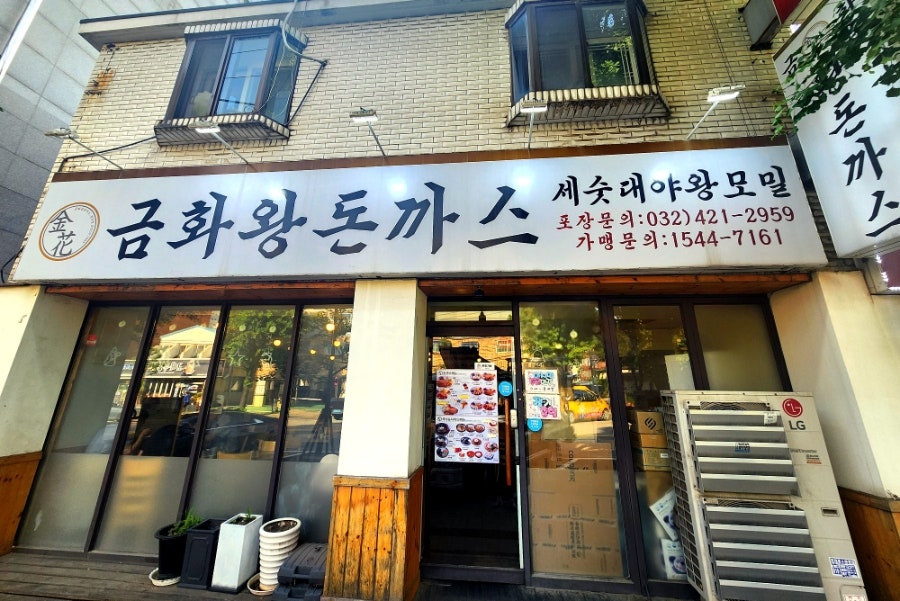 금화왕돈까스 만수점 사진 1