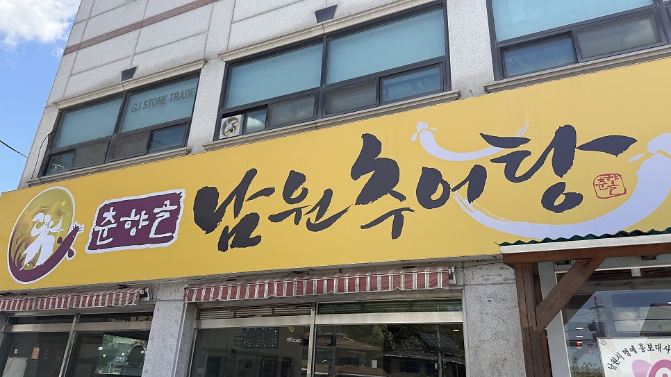 춘향골남원추어탕 용인모현점 사진 1