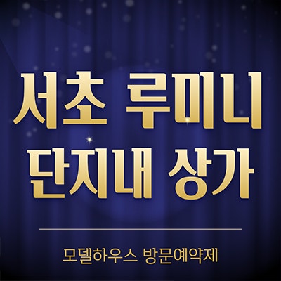  서초 루미니 단지내 상가 남부터미널역 청년안심주택 상업시설 공급