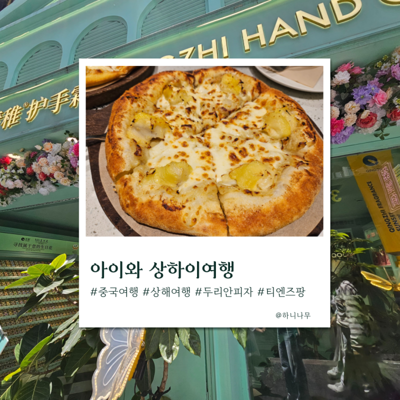 상해 3박4일 여행 : 러카이사 두리안피자 에그포테이토피자 / 티엔즈팡 기념품 쇼핑