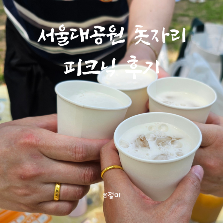 <b>서울대공원</b> 돗자리 피크닉