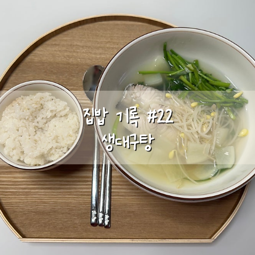생대구탕 레시피｜집밥 기록 #22, 겨울 제철 시원한 지리탕