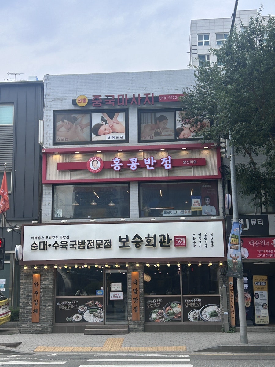 보승회관 당산역점 사진 2
