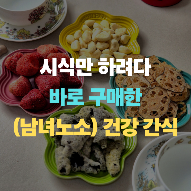  "시식만 하려다 양손 무겁게 구매한" 롯데월드몰 5층, 난리 난 건강 간식 연근팩토리 팝업