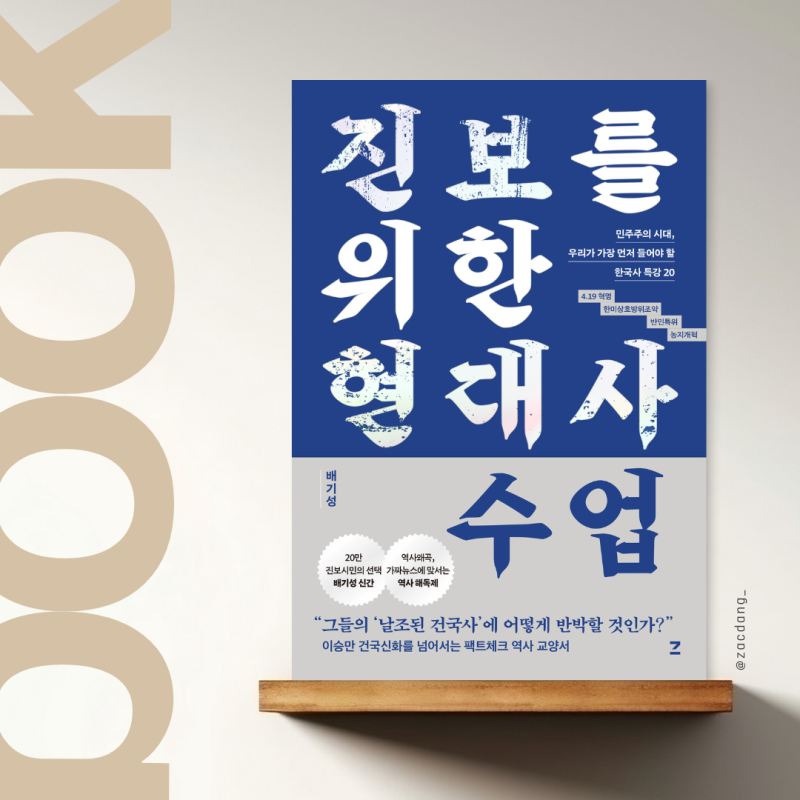 [도서 소개] 『진보를 위한 현대사 수업』 (배기성, 2026)