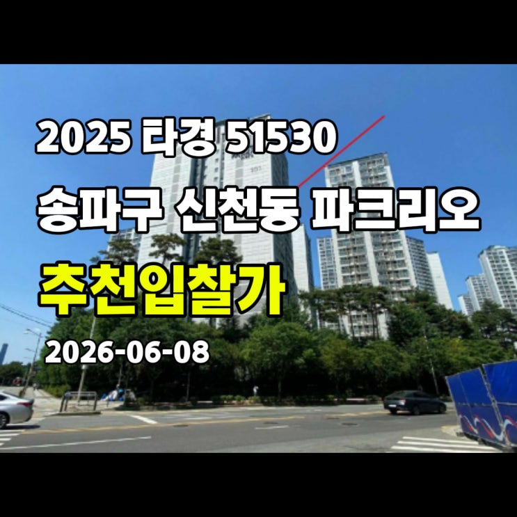  [2025 타경 51530] 서울 송파구 신천동 잠실파크리오