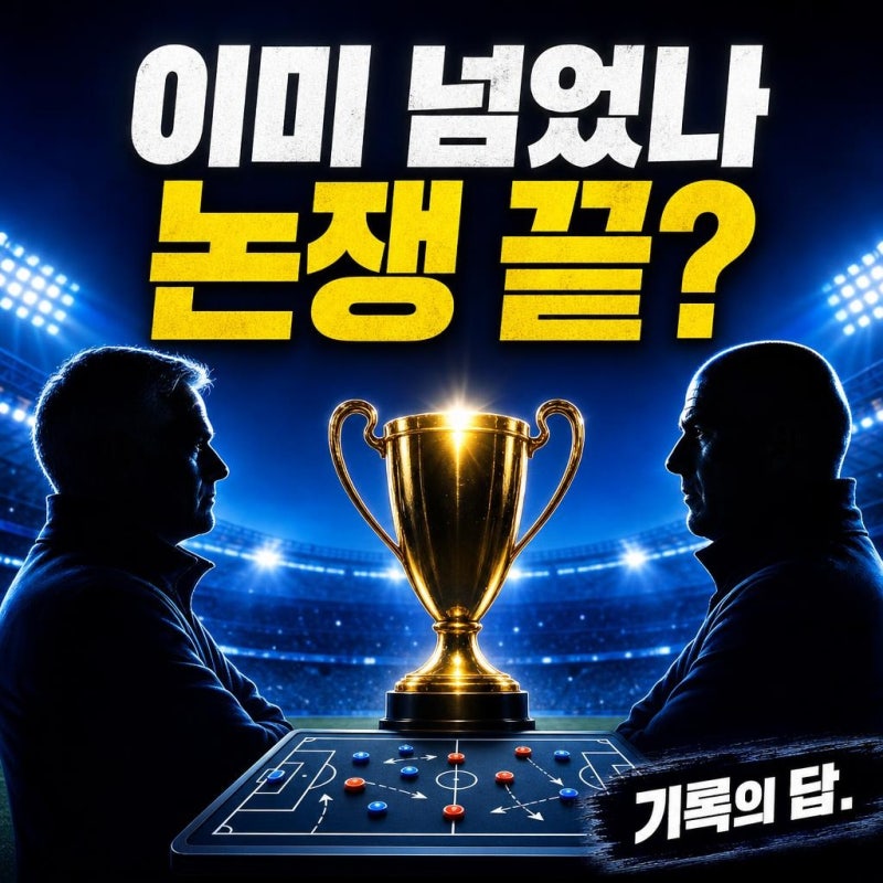펩 과르디올라, 퍼거슨 넘었다? 맨시티 결별 후 GOAT 논쟁 5가지 기준