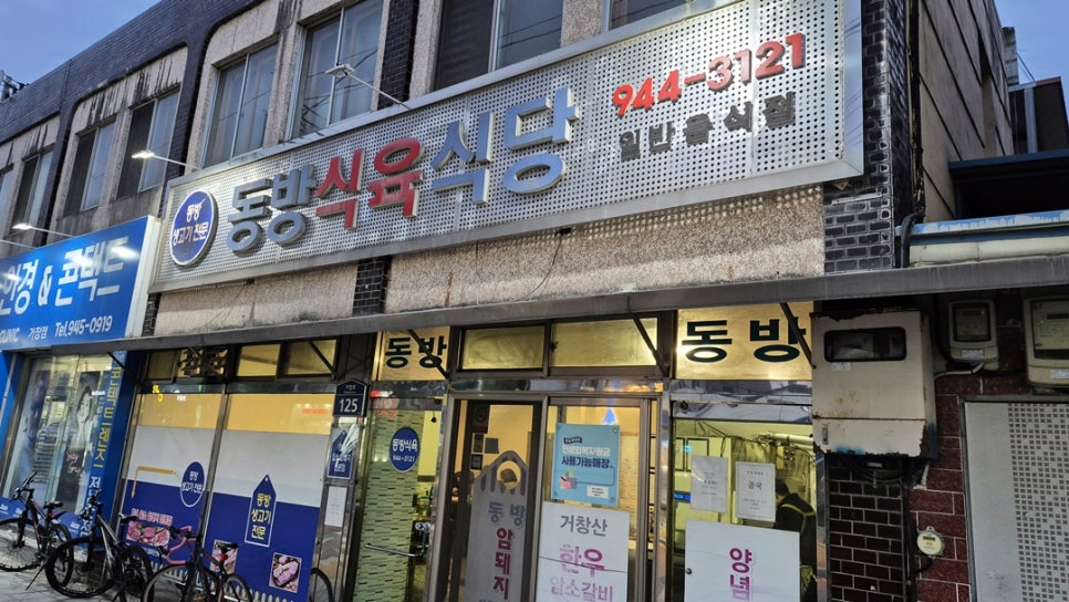 동방식육식당 사진 1