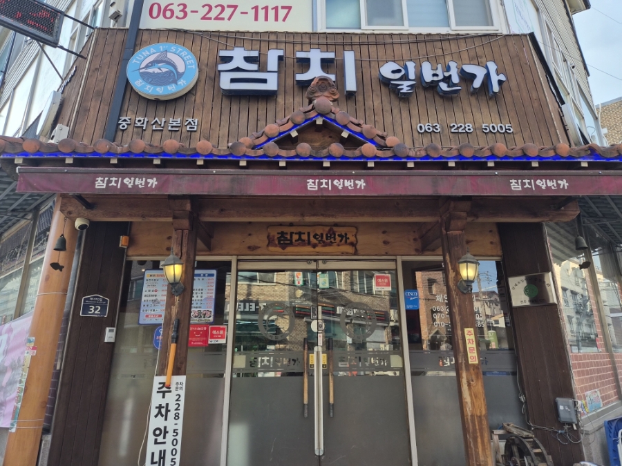 참치일번가 중화산본점 사진 1