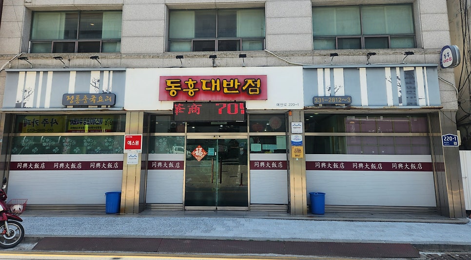 동흥대반점 사진 1