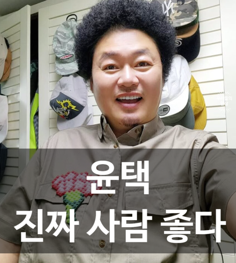 “국민 자연인 맞네” 오지객 감동, 윤택 프로필·나이·와이프·출연료 화제
