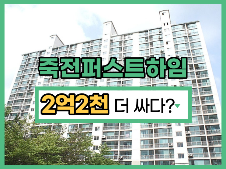 죽전퍼스트하임, 수지아파트경매 시세차익 2억
