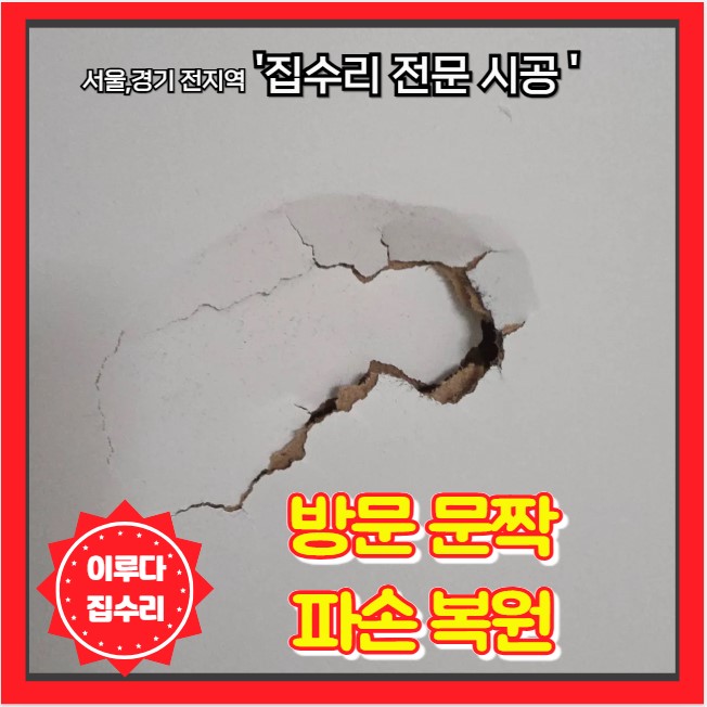  문짝 찍힘 교체 고민 필름 복원으로 방문 보수 이루다집수리